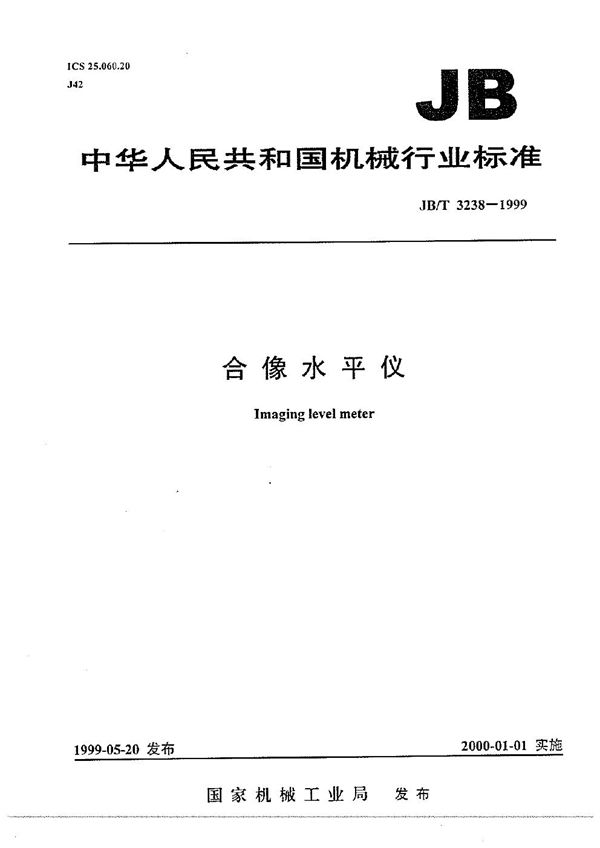 合像水平仪 (JB/T 3238-1999）