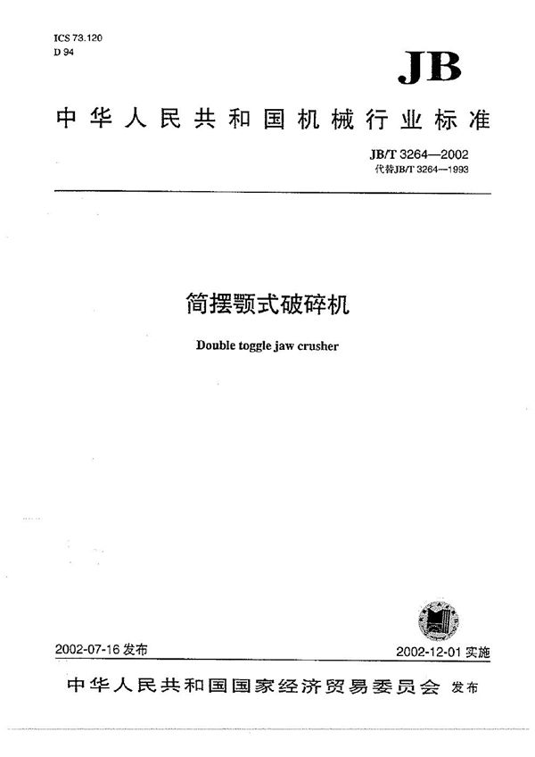 简摆颚式破碎机 (JB/T 3264-2002)