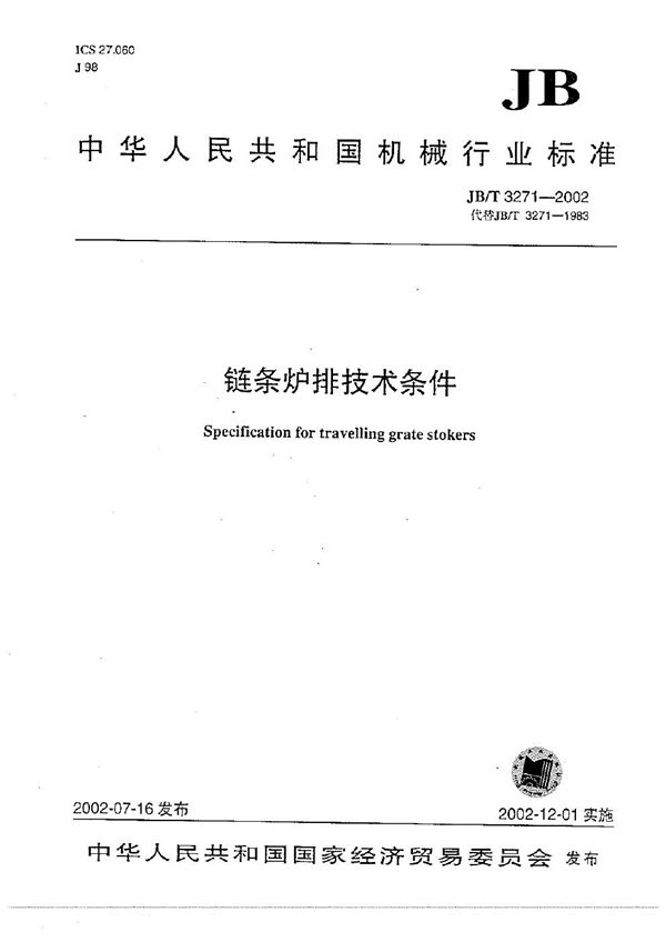 链条炉排技术条件 (JB/T 3271-2002）