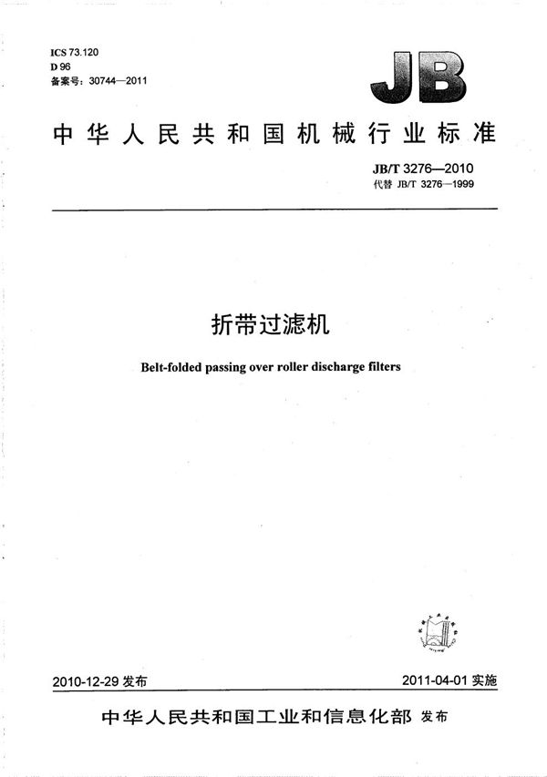 折带过滤机 (JB/T 3276-2010）