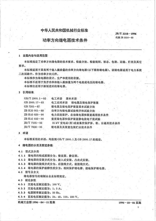 功率方向继电器技术条件 (JB/T 3310-1996）