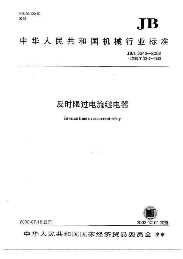 反时限过电流继电器 (JB/T 3346-2002)