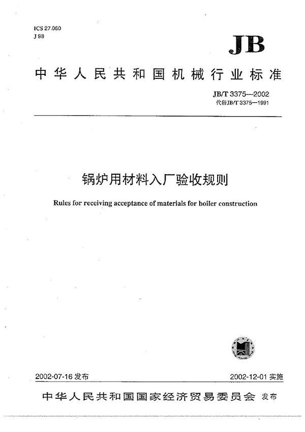 锅炉用材料入厂验收规则 (JB/T 3375-2002)