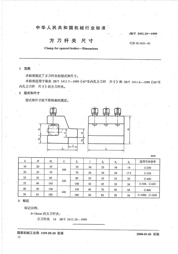 方刀杆夹 尺寸 (JB/T 3411.10-1999)