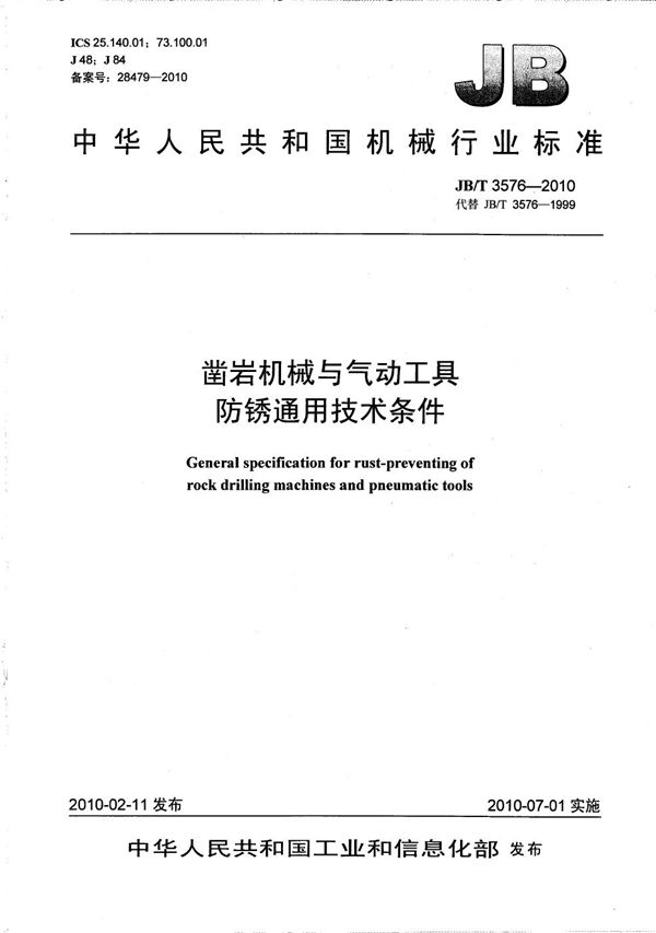 凿岩机械与气动工具 防锈通用技术条件 (JB/T 3576-2010）
