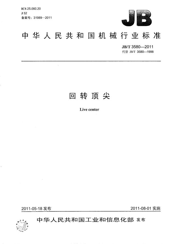 回转顶尖 (JB/T 3580-2011）