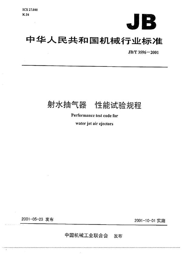 射水抽气器 性能试验规程 (JB/T 3596-2001)