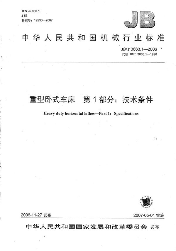 重型卧式车床 第1部分:技术条件 (JB/T 3663.1-2006)
