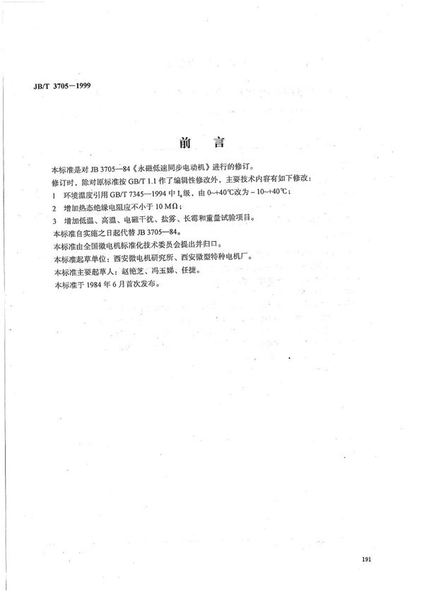 永磁低速同步电动机通用技术条件 (JB/T 3705-1999)