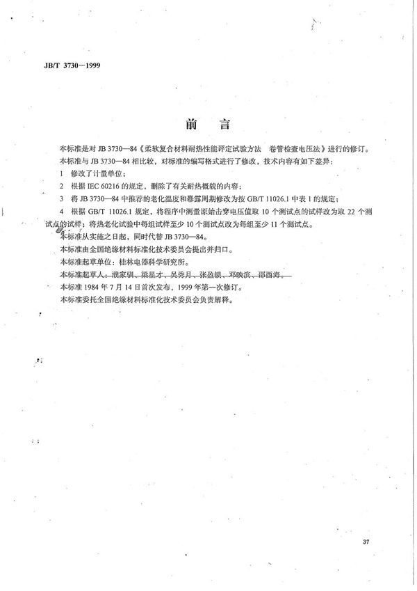 电气绝缘用柔软复合材料耐热性能评定试验方法  卷管检查电压法 (JB/T 3730-1999）