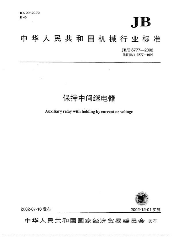 保持中间继电器 (JB/T 3777-2002）