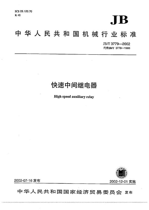 快速中间继电器 (JB/T 3779-2002)