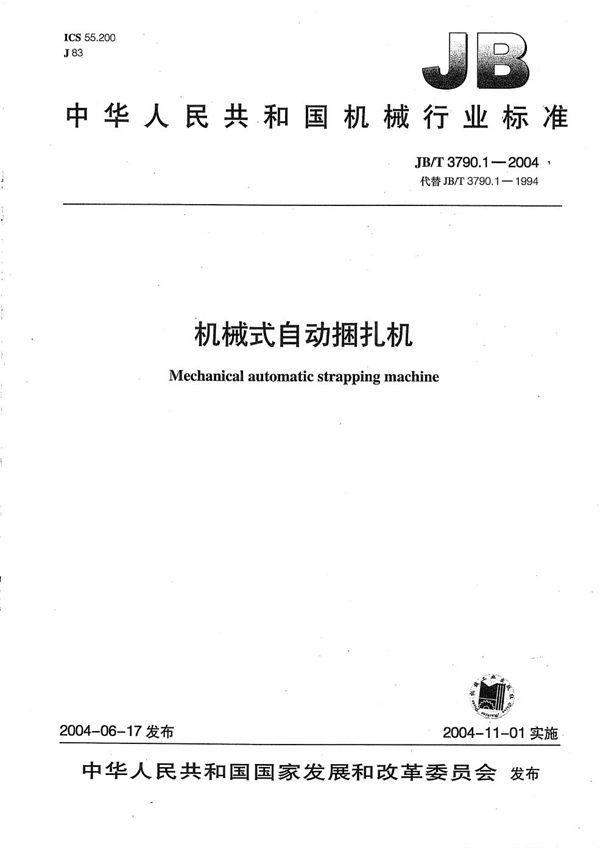 机械式自动捆扎机 (JB/T 3790.1-2004)