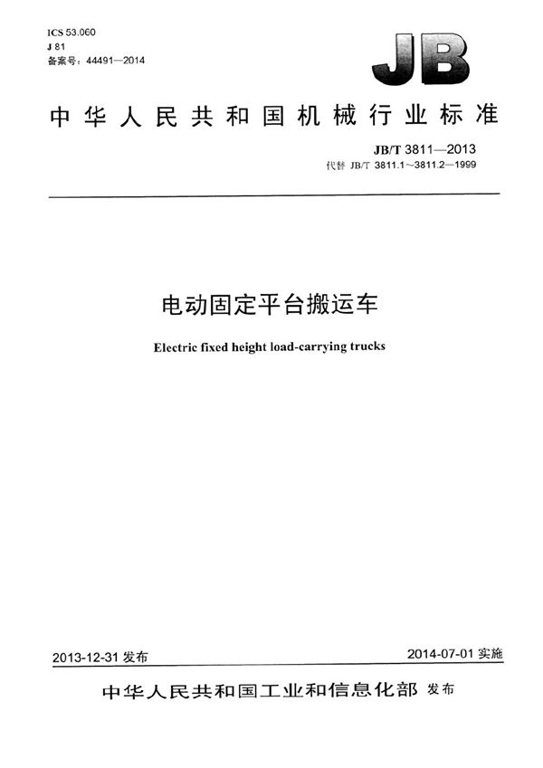 电动固定平台搬运车 (JB/T 3811-2013)