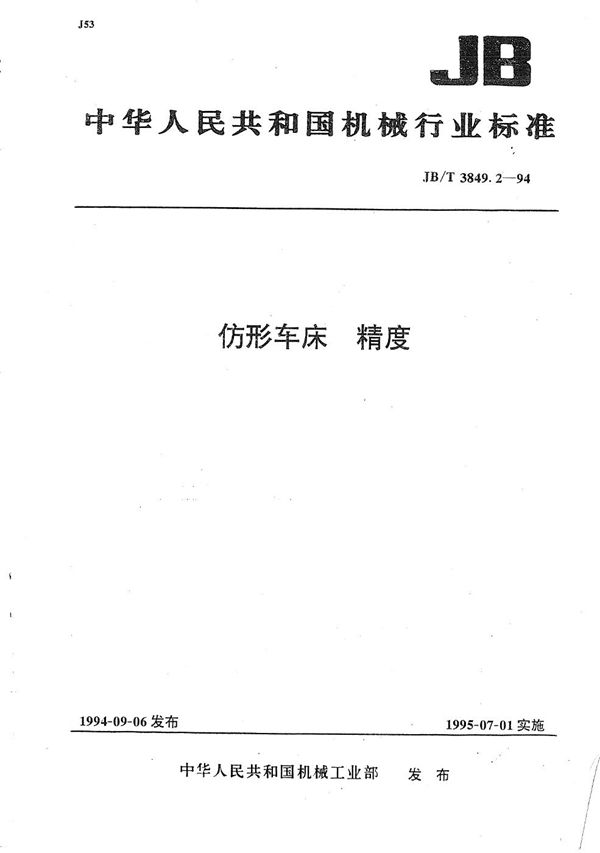 仿形车床  精度 (JB/T 3849.2-1994）