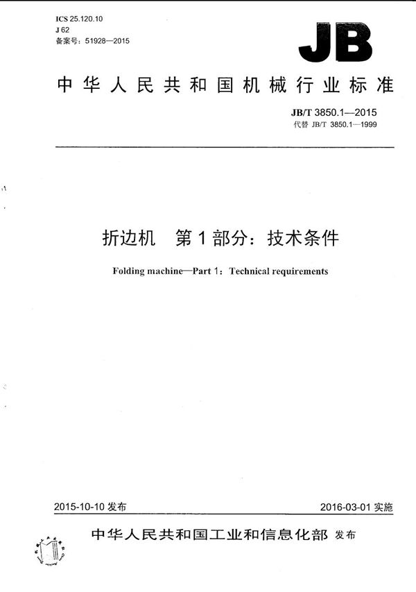 折边机 第1部分：技术条件 (JB/T 3850.1-2015）