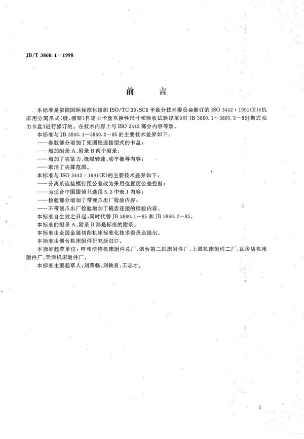 楔式动力卡盘  分类和技术条件 (JB/T 3860.1-1998）