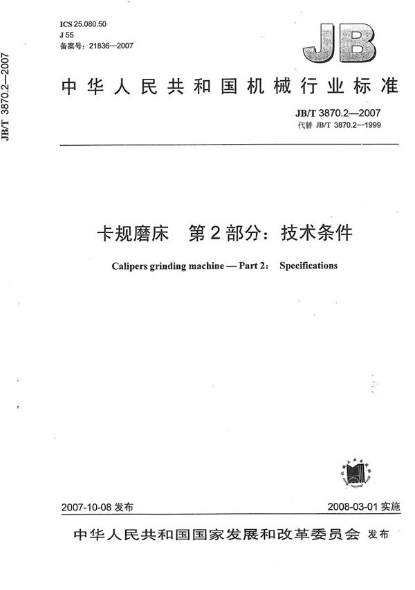 卡规磨床 第2部分:技术条件 (JB/T 3870.2-2007)