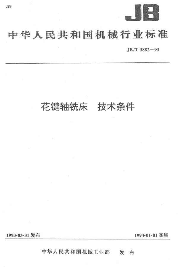 花键轴铣床 技术条件 (JB/T 3882-1993）