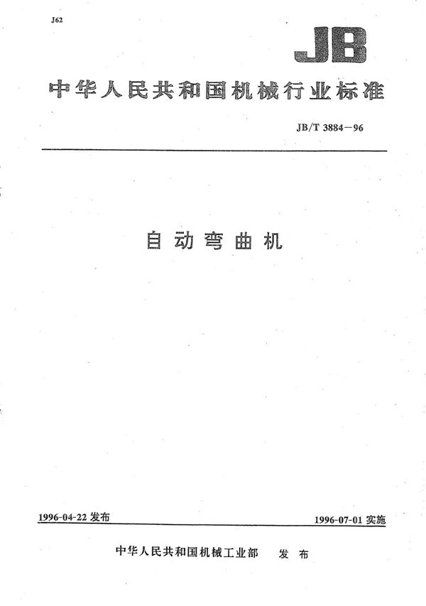 自动弯曲机 (JB/T 3884-1996)