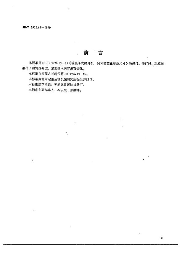 垂直斗式提升机 圆环链链轮参数尺寸 (JB/T 3926.13-1999）