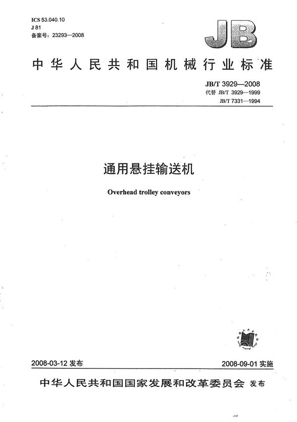 通用悬挂输送机 (JB/T 3929-2008)