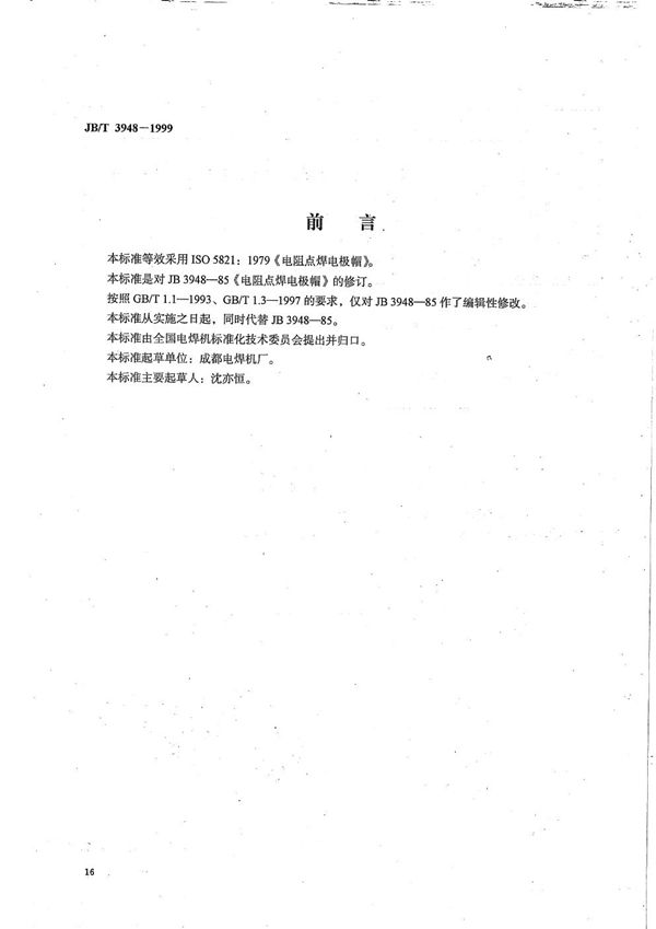 电阻点焊电极帽 (JB/T 3948-1999)