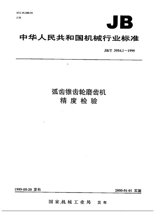 弧齿锥齿轮磨齿机  精度检验 (JB/T 3954.1-1999）