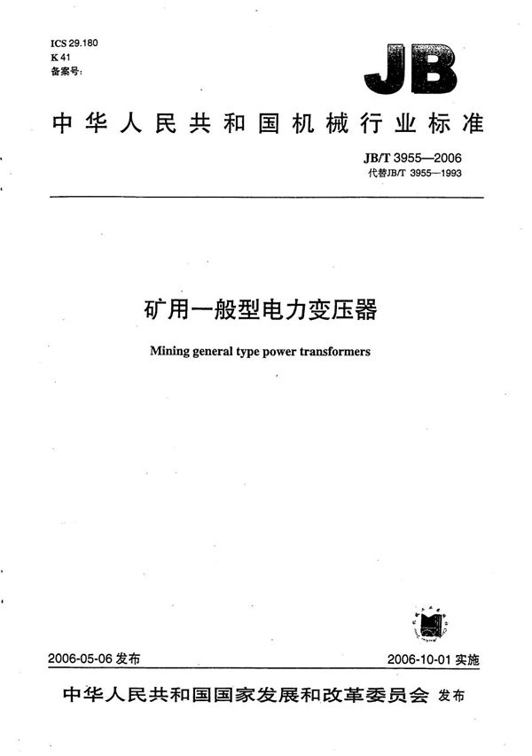 矿用一般型电力变压器 (JB/T 3955-2006）