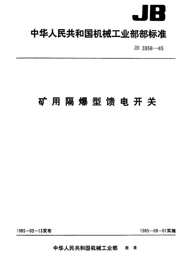 矿用隔爆型馈电开关 (JB/T 3956-1985)