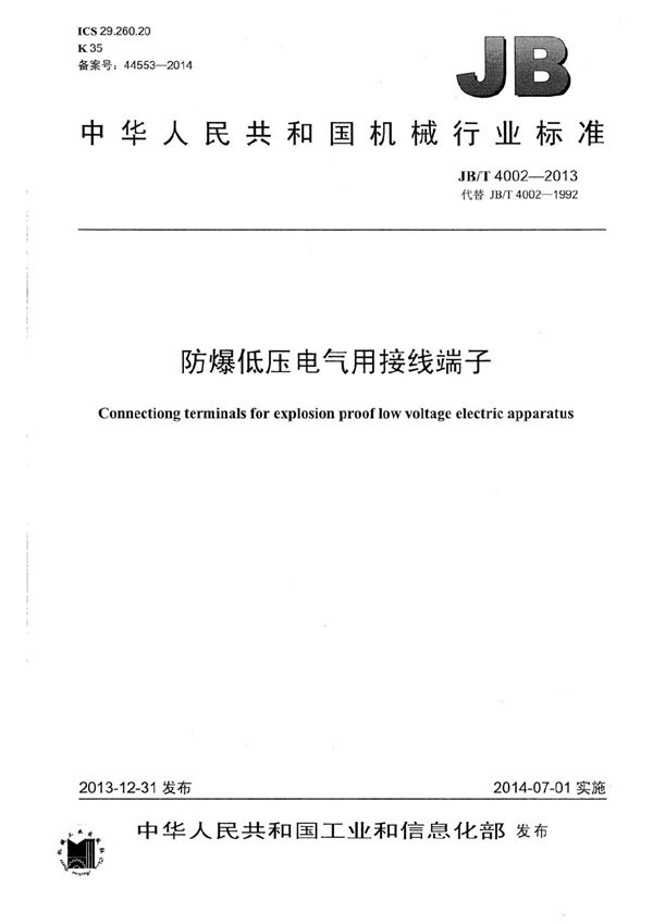 防爆低压电气用接线端子 (JB/T 4002-2013)