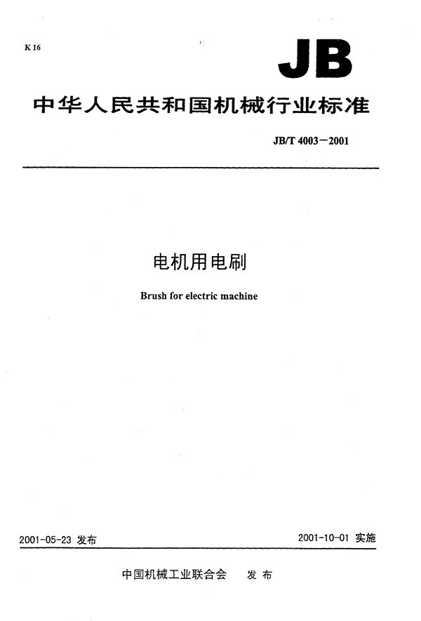 电机用电刷 (JB/T 4003-2001）