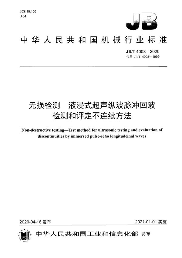 无损检测 液浸式超声纵波脉冲回波检测和评定不连续方法 (JB/T 4008-2020)