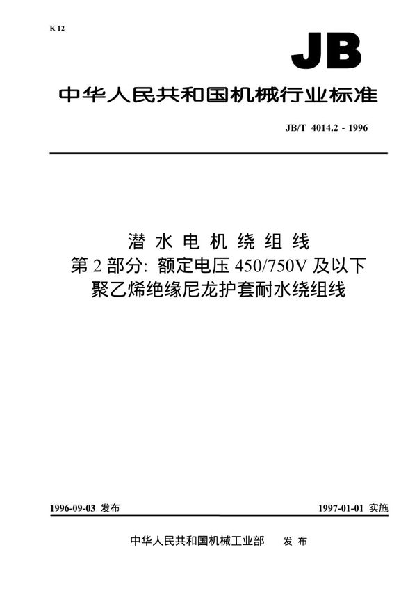 潜水电机绕组线 第2部分：额定电压450/750V及以下聚乙烯绝缘尼龙护套耐水绕组线 (JB/T 4014.2-1996)
