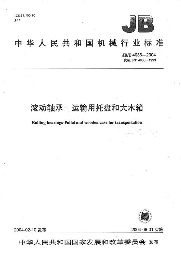 滚动轴承运输用托盘和大木箱 (JB/T 4036-2004)