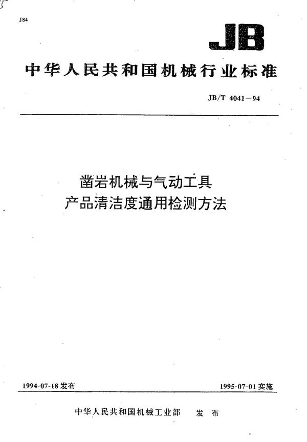 凿岩机械与气动工具  产品清洁度  通用检测方法 (JB/T 4041-1994）