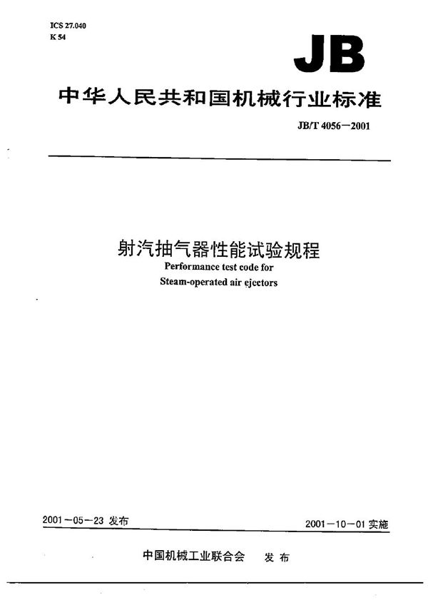 射汽抽气器 性能试验规程 (JB/T 4056-2001）