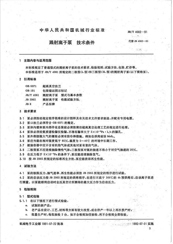 溅射离子泵技术条件 (JB/T 4082-1991)