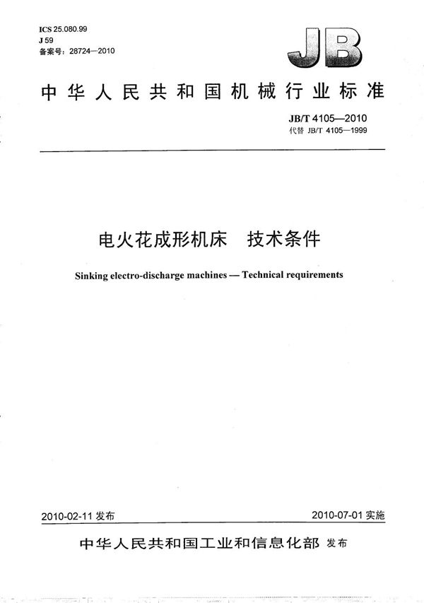 电火花成形机床 技术条件 (JB/T 4105-2010)