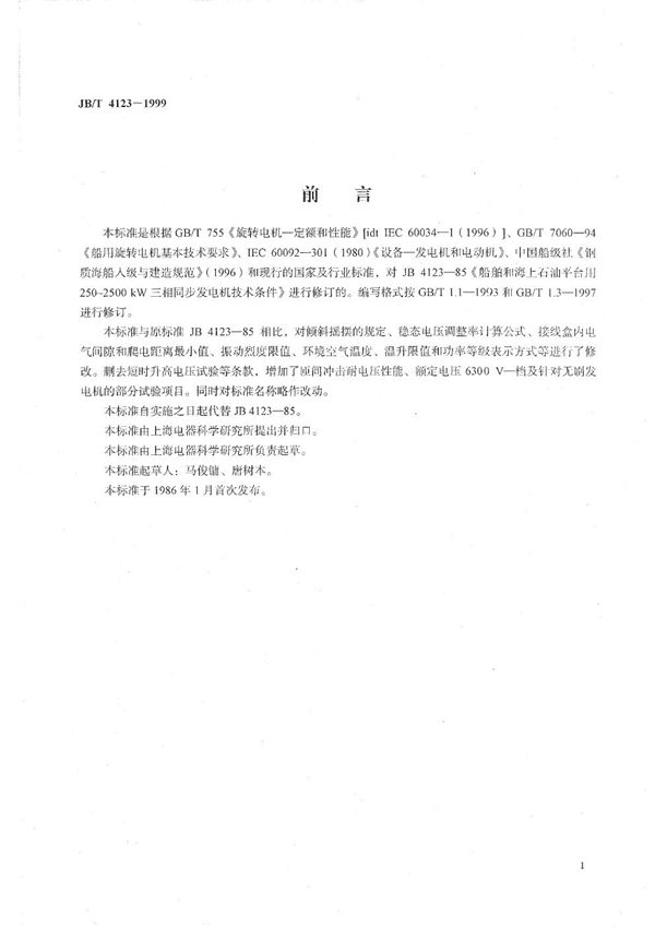 船舶和海上石油平台用312.5～3125kVA三相同步发电机技术条件 (JB/T 4123-1999）