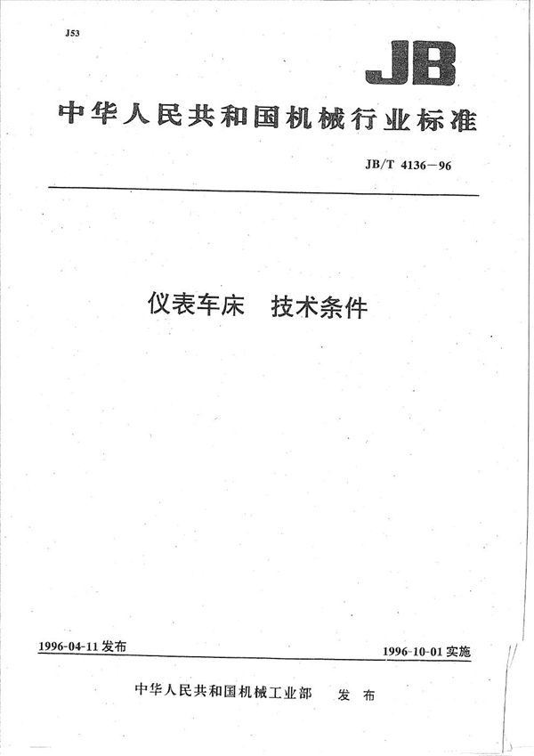 仪表车床 技术条件 (JB/T 4136-1996）