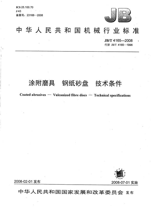 涂附磨具 钢纸砂盘 技术条件 (JB/T 4165-2008)