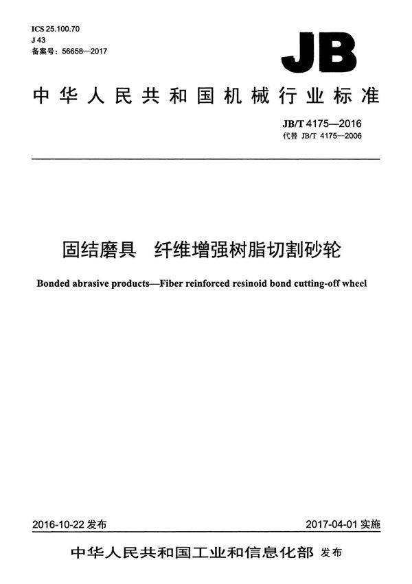 固结磨具 纤维增强树脂切割砂轮 (JB/T 4175-2016）