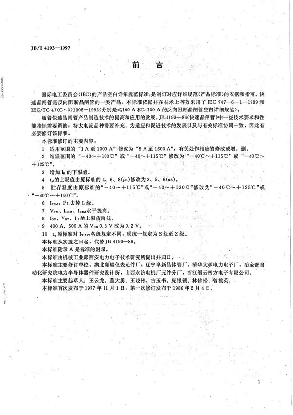 快速晶闸管 (JB/T 4193-1997)