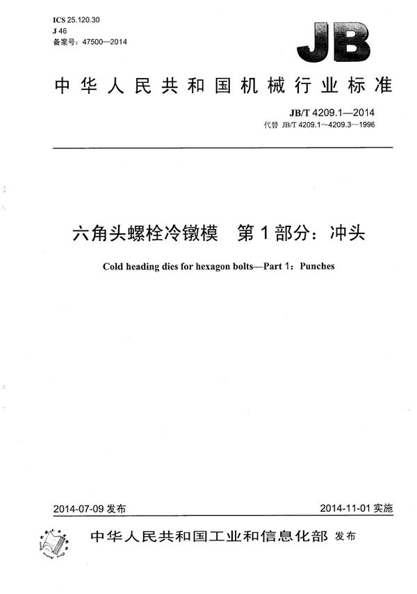 六角头螺栓冷镦模 第1部分:冲头 (JB/T 4209.1-2014)
