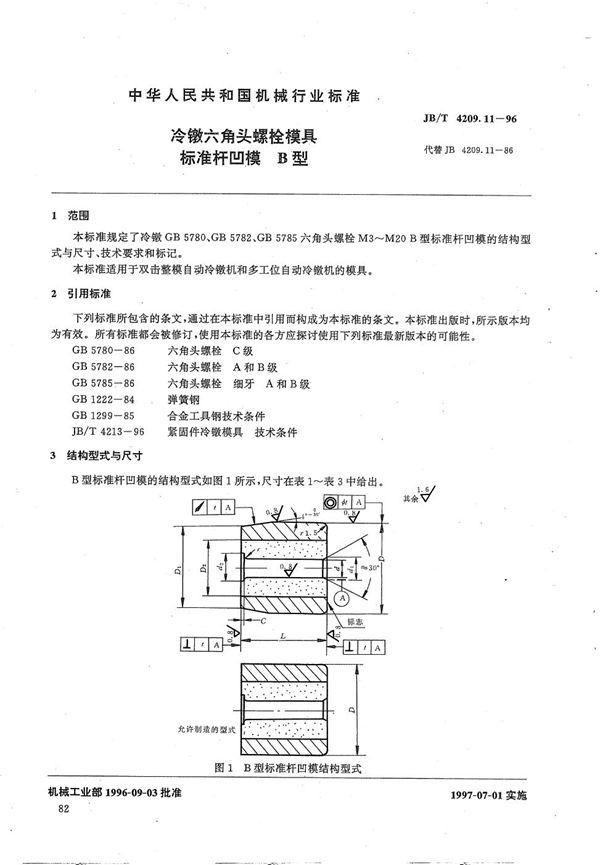 冷镦六角头螺栓模具标准杆凹模B型 (JB/T 4209.11-1996）