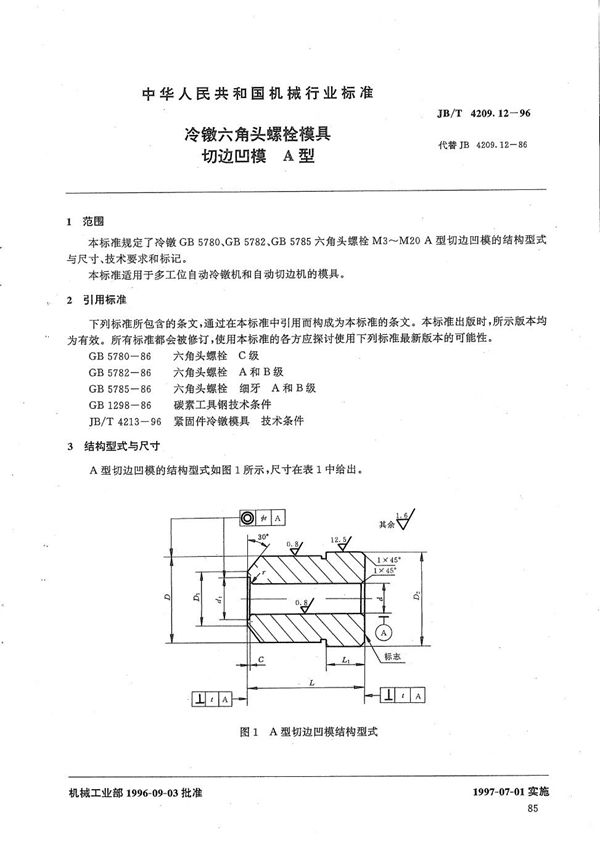 冷镦六角头螺栓模具切边凹模A型 (JB/T 4209.12-1996)