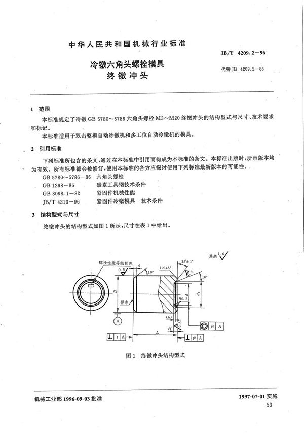 冷镦六角头螺栓模具终镦冲头 (JB/T 4209.2-1996)