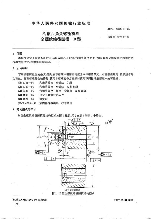 冷镦六角头螺栓模具全螺纹缩径凹模B型 (JB/T 4209.8-1996）