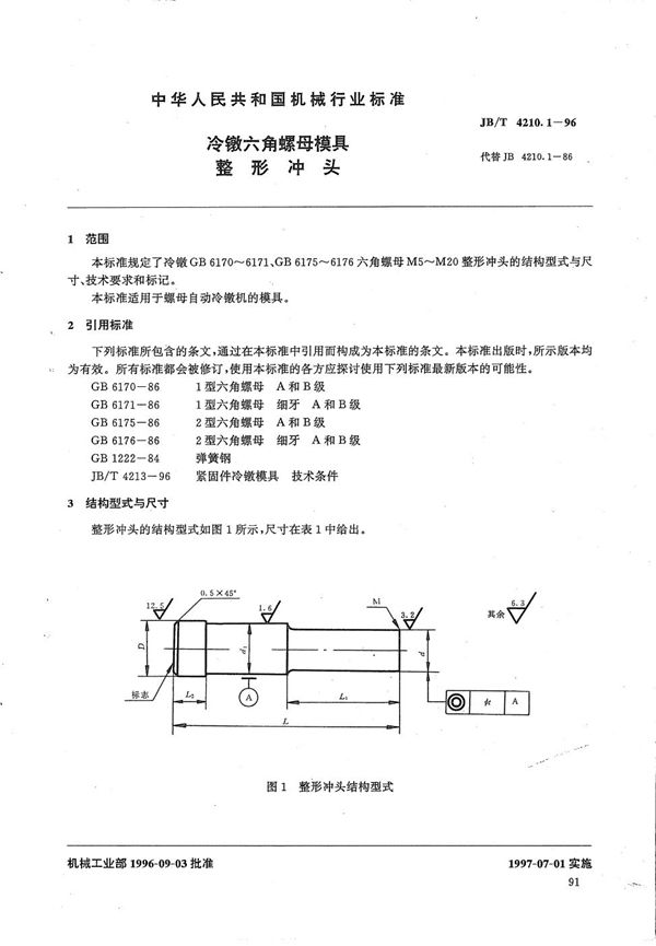 冷镦六角螺母模具整形冲头 (JB/T 4210.1-1996）